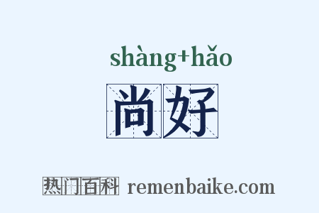 尚好是什么意思的图片